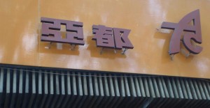 A simple sign, as viewed from the street, for the Art Coffee restaurant in Taipei