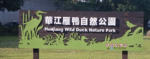 on the way back, I turned around to look at the sign for Huajiang Wild Duck Nature Park